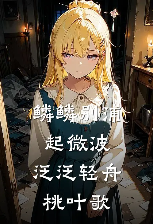 鳞鳞别浦起微波,泛泛轻舟桃叶歌