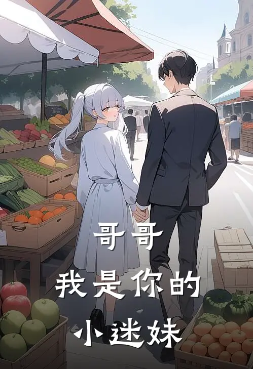 哥哥，我是你的小迷妹