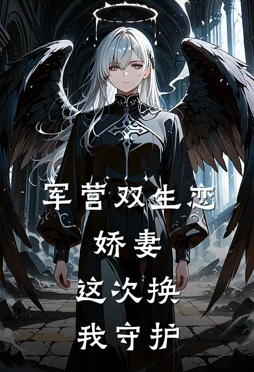 军营双生恋：娇妻，这次换我守护