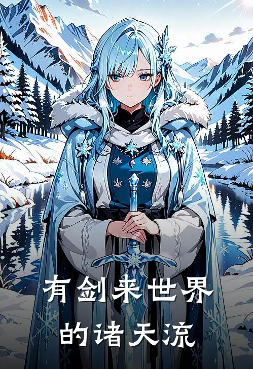 有剑来世界的诸天流