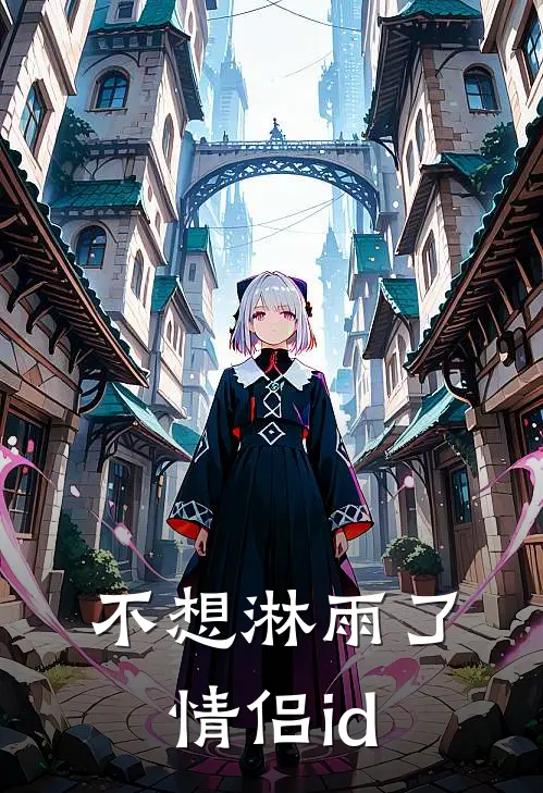 不想淋雨了情侣id