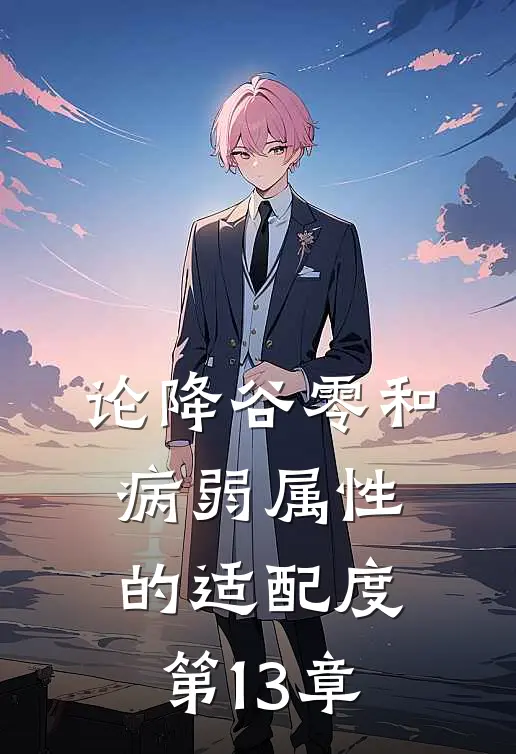 论降谷零和病弱属性的适配度第13章