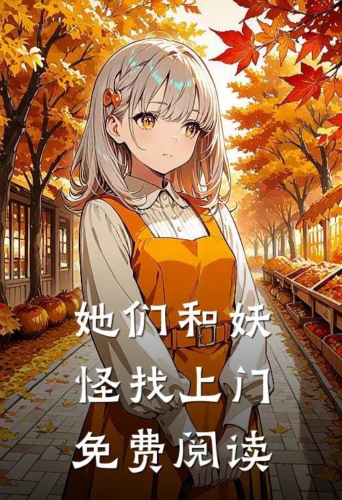 她们和妖怪找上门免费阅读