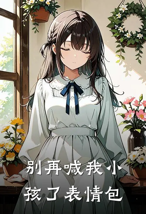 别再喊我小孩了表情包