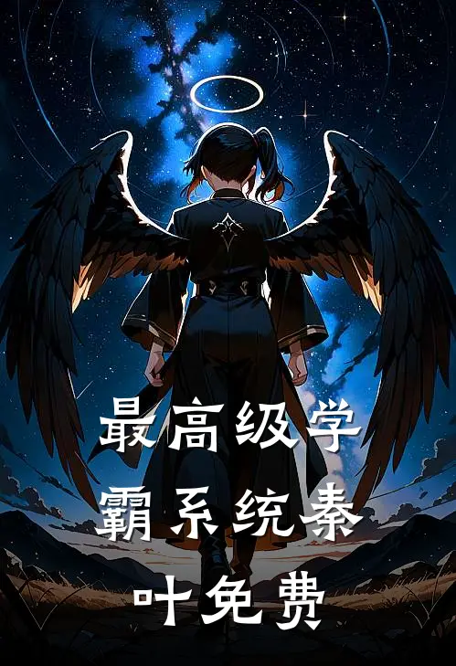 最高级学霸系统秦叶免费