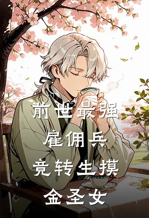 前世最强雇佣兵，竟转生摸金圣女