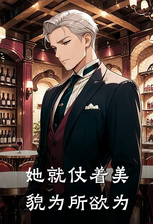 她就仗着美貌为所欲为