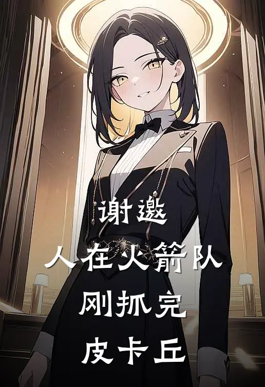 谢邀，人在火箭队，刚抓完皮卡丘