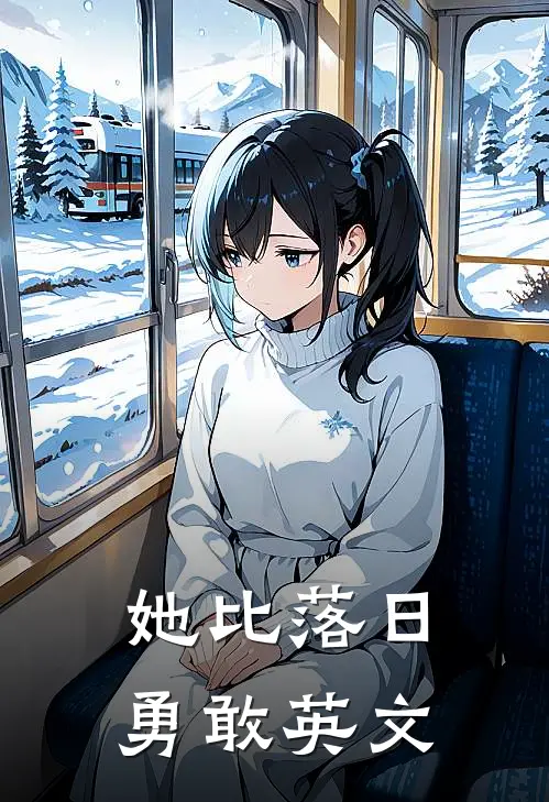 她比落日勇敢英文