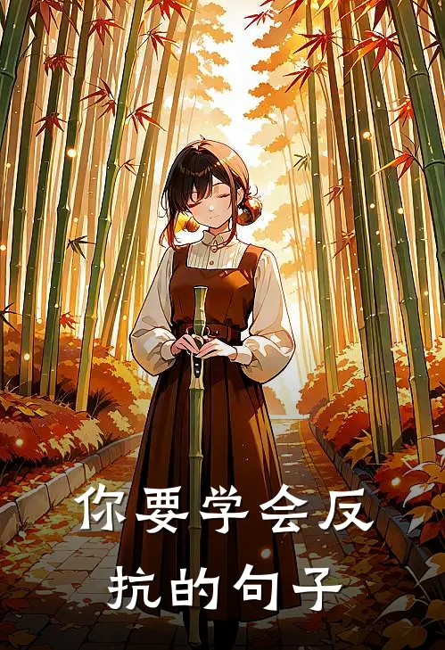 你要学会反抗的句子