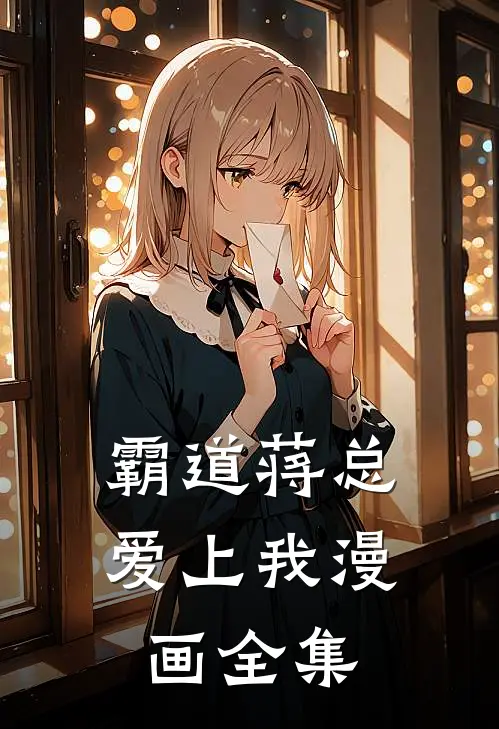 霸道蒋总爱上我漫画全集