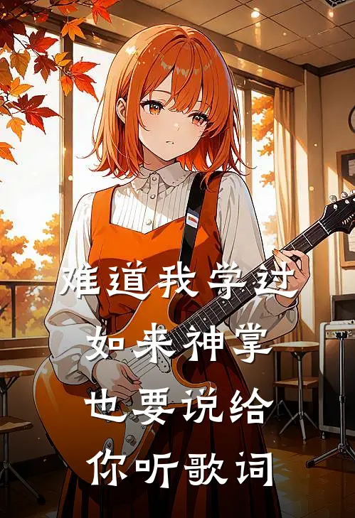 难道我学过如来神掌也要说给你听歌词