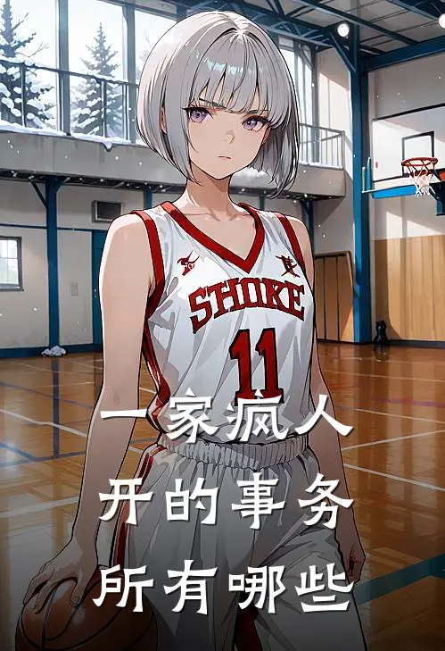 一家疯人开的事务所有哪些