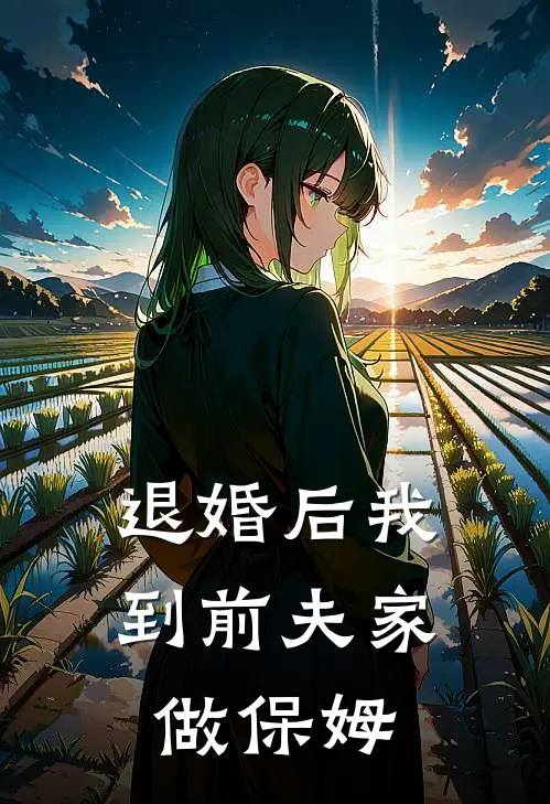 退婚后我到前夫家做保姆