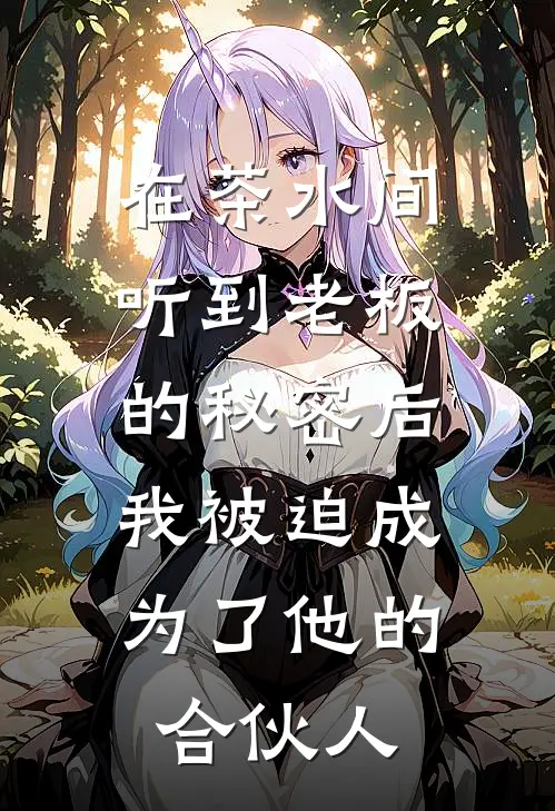 在茶水间听到老板的秘密后，我被迫成为了他的合伙人