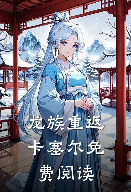 龙族重返卡塞尔免费阅读