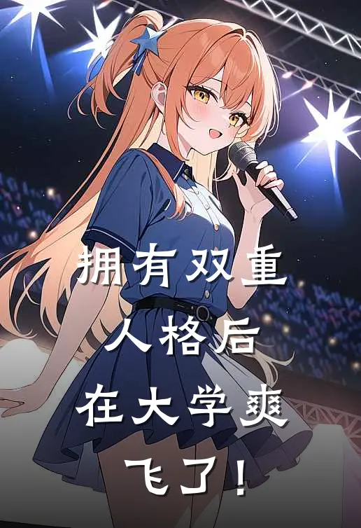 拥有双重人格后，在大学爽飞了！
