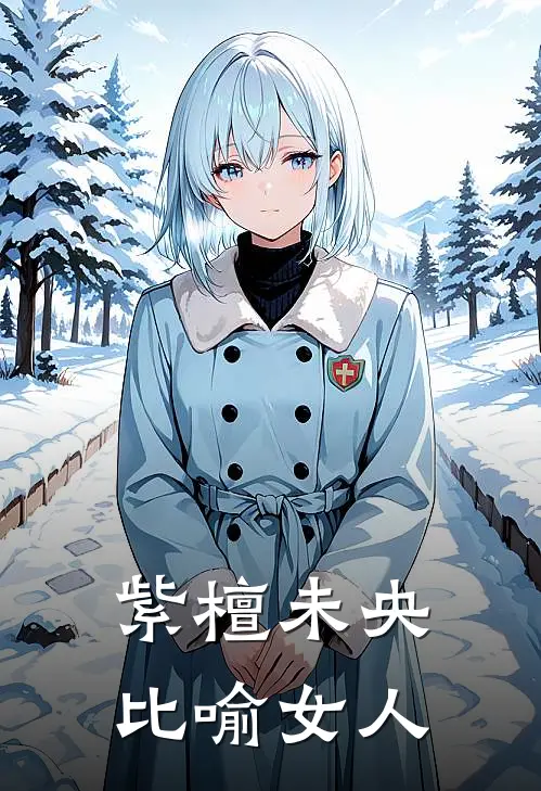 紫檀未央比喻女人