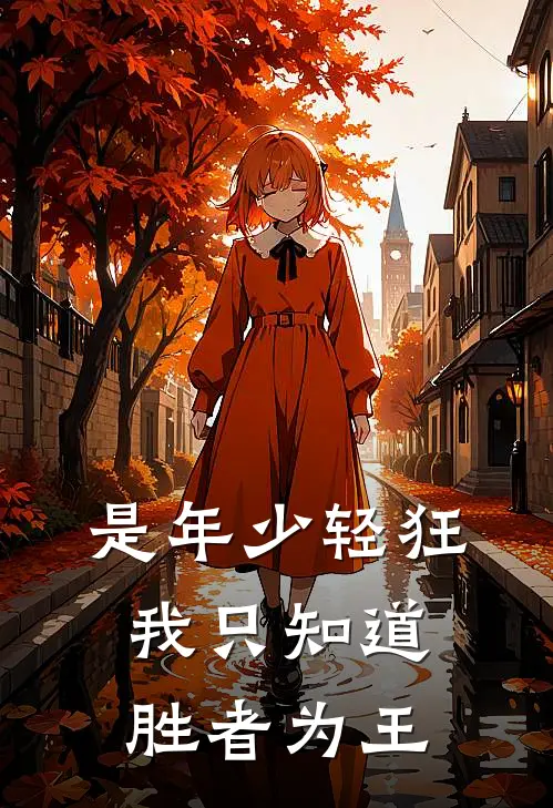 是年少轻狂我只知道胜者为王