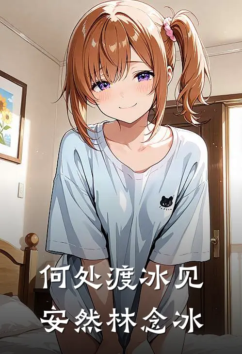 何处渡冰见安然林念冰