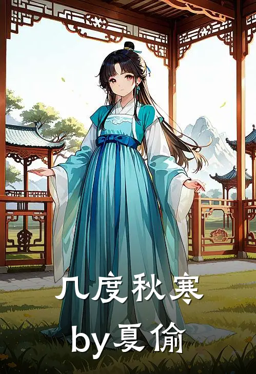 几度秋寒by夏偷