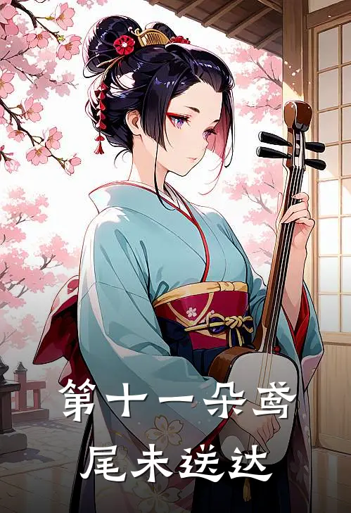 第十一朵鸢尾未送达