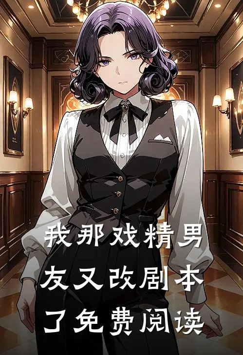 我那戏精男友又改剧本了免费阅读