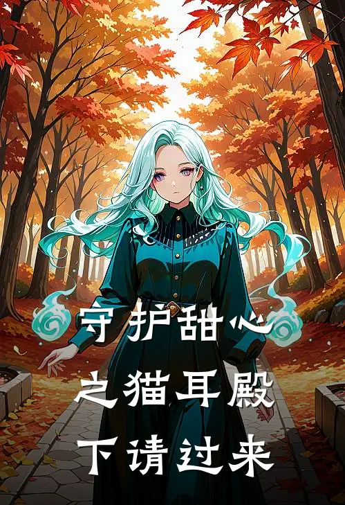 守护甜心之猫耳殿下请过来