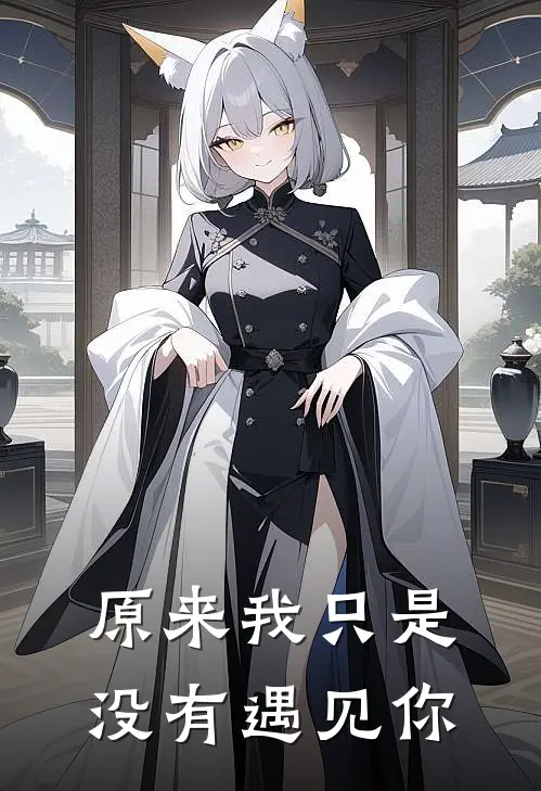 原来我只是没有遇见你