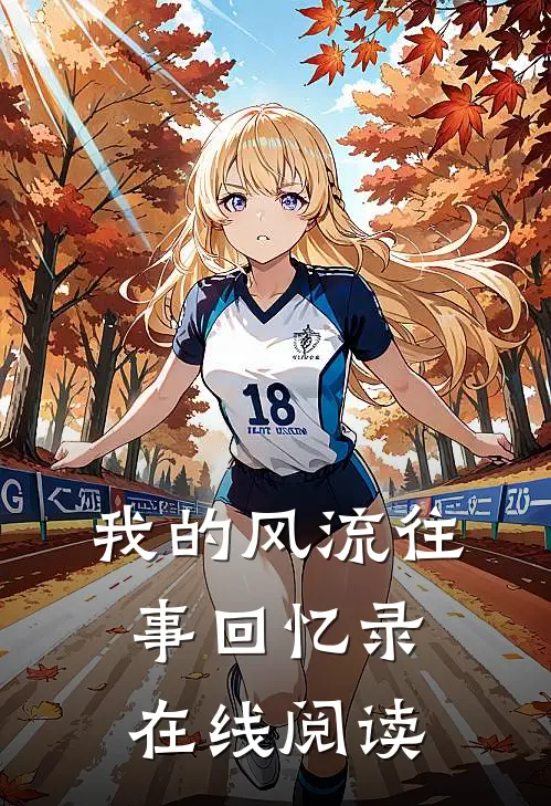 我的风流往事回忆录在线阅读