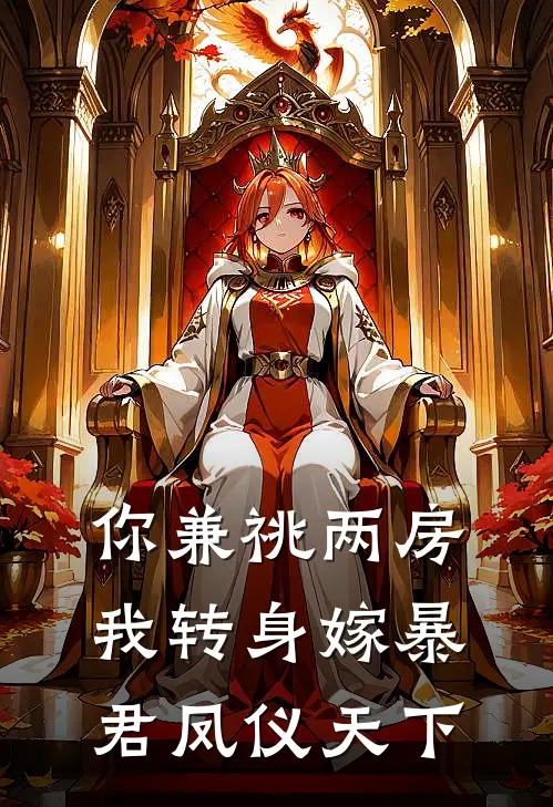 你兼祧两房，我转身嫁暴君凤仪天下