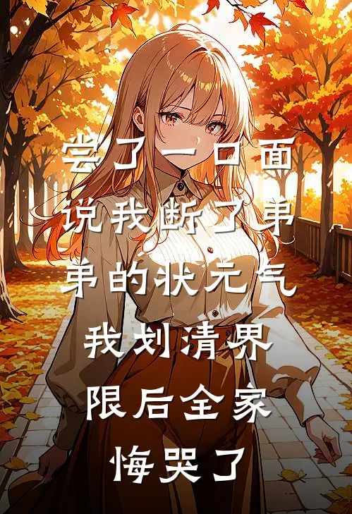 尝了一口面说我断了弟弟的状元气，我划清界限后全家悔哭了