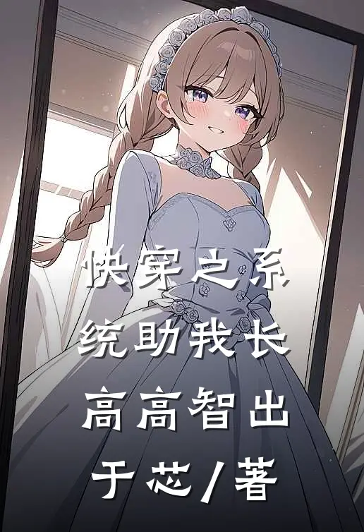快穿之系统助我长高高智出于芯 / 著