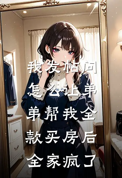 我发帖问怎么让弟弟帮我全款买房后，全家疯了