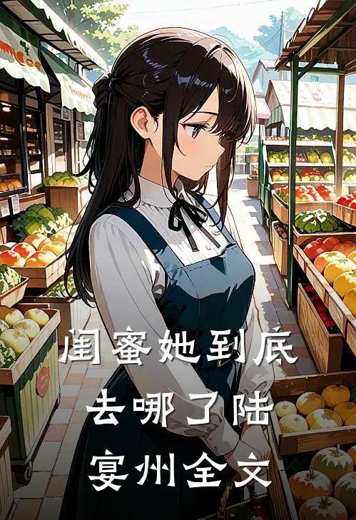 闺蜜她到底去哪了陆宴州全文