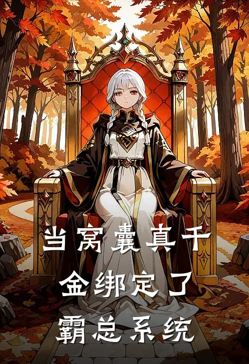 当窝囊真千金绑定了霸总系统