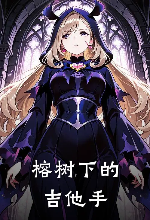 榕树下的吉他手