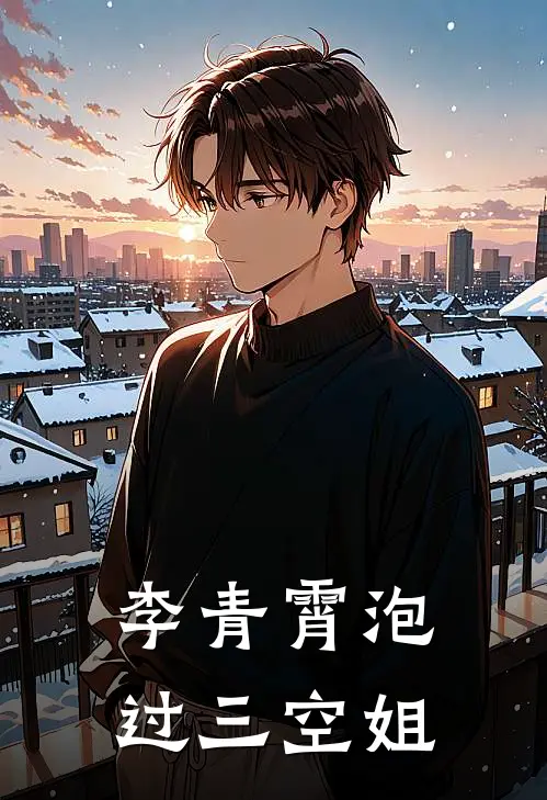 李青霄泡过三空姐