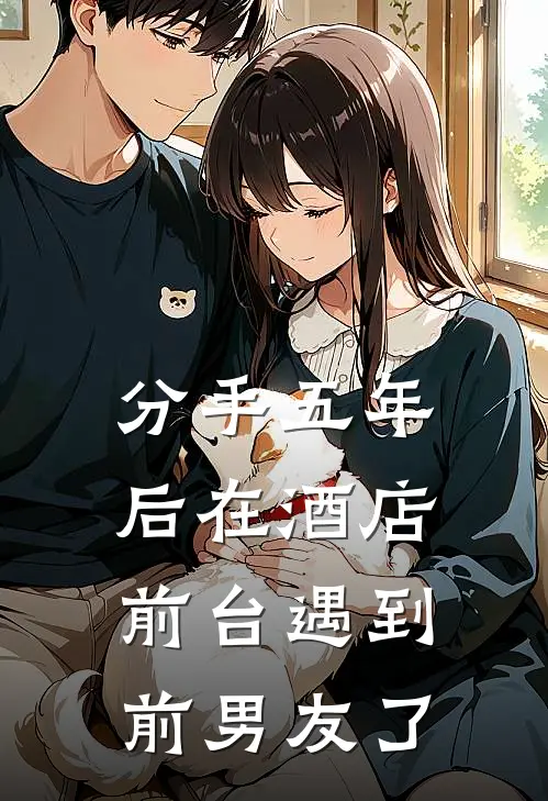 分手五年后在酒店前台遇到前男友了