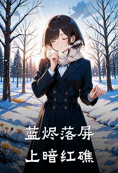 蓝烬落屏上暗红礁