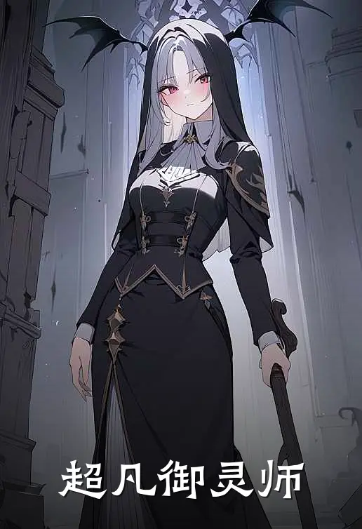 超凡御灵师