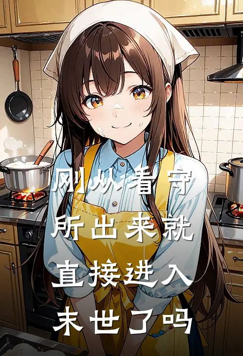 刚从看守所出来就直接进入末世了吗