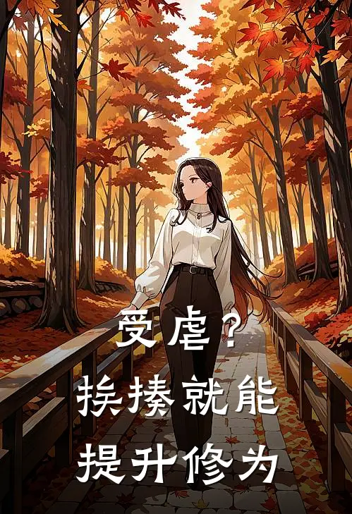 受虐？挨揍就能提升修为