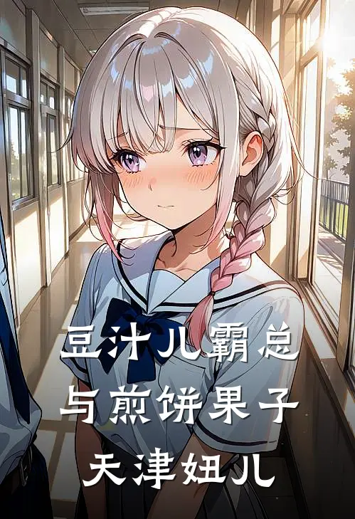 豆汁儿霸总与煎饼果子天津妞儿