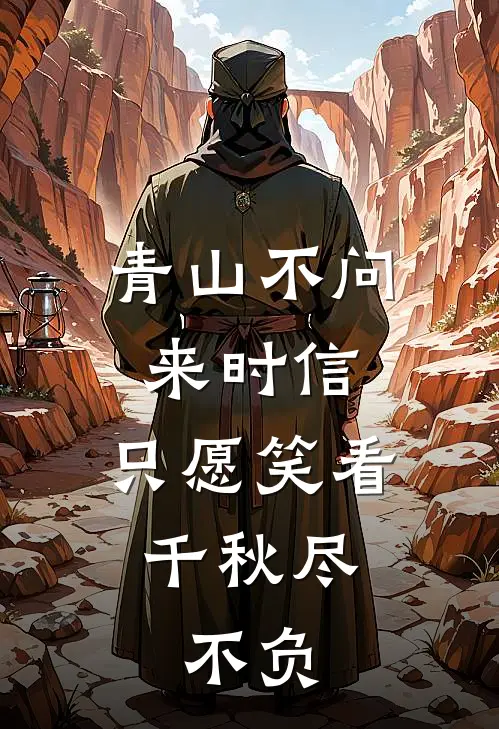 青山不问来时信,只愿笑看千秋尽,不负