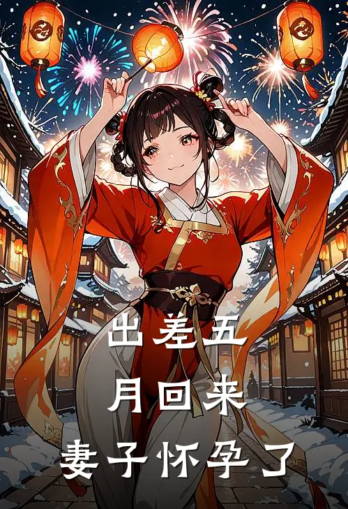 出差五月回来，妻子怀孕了