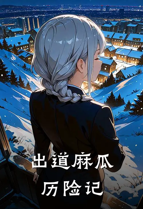 出道麻瓜历险记