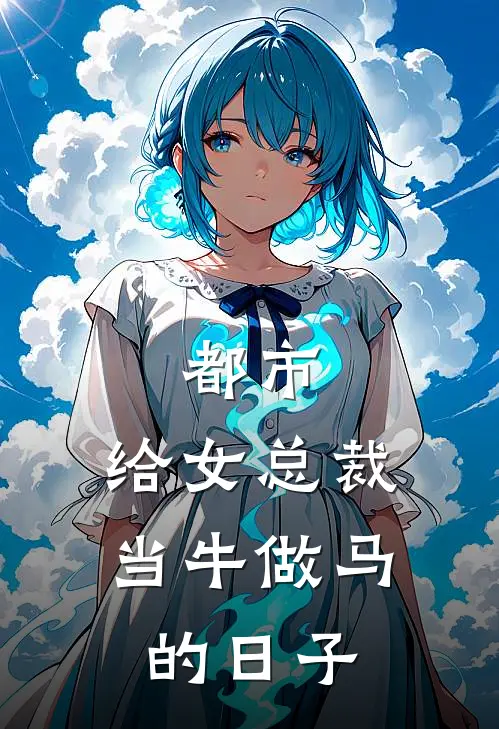 都市：给女总裁当牛做马的日子