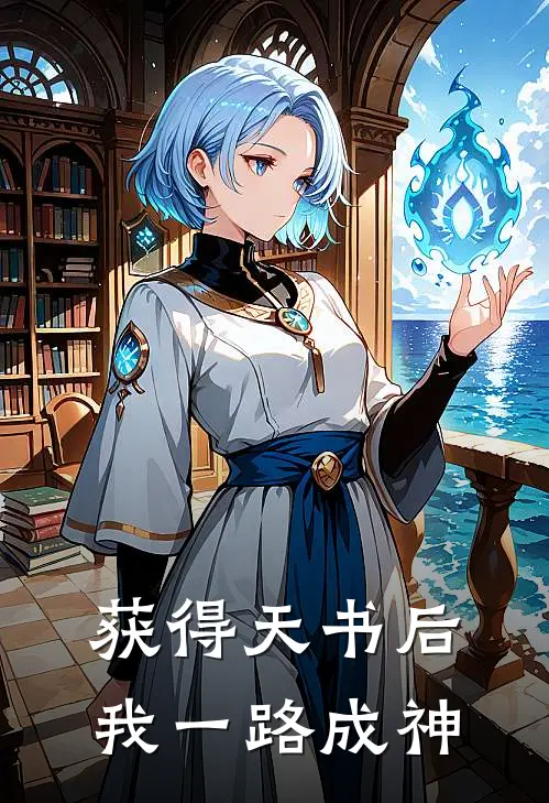 获得天书后，我一路成神