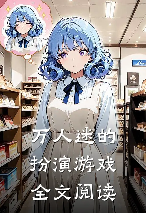 万人迷的扮演游戏全文阅读